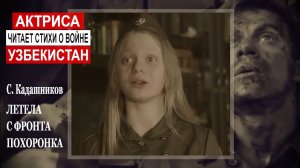 Актриса читает стихи о войне "Летела с фронта похоронка" читают актёры театров ко Дню Победы 9 мая