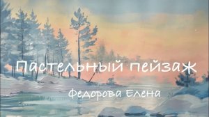 Пастельный пейзаж