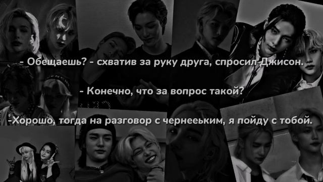 Братья Хван || 8 серия || Хенликс || Hyunlix || Фанфик
