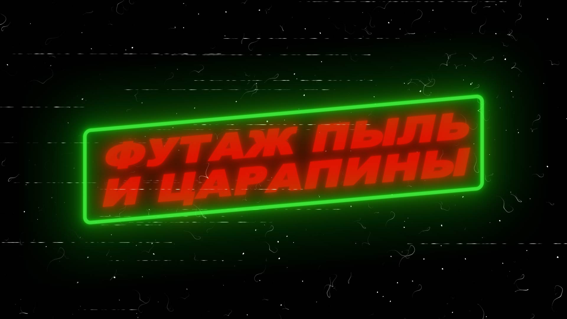 Футаж пыль и царапины на пленке.Ретро футаж помехи на пленки смотреть онлайн