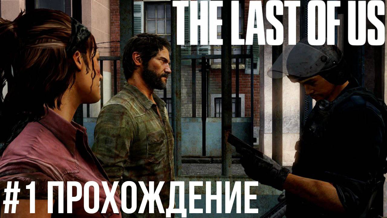 The Last of Us - 1 Карантинная зона