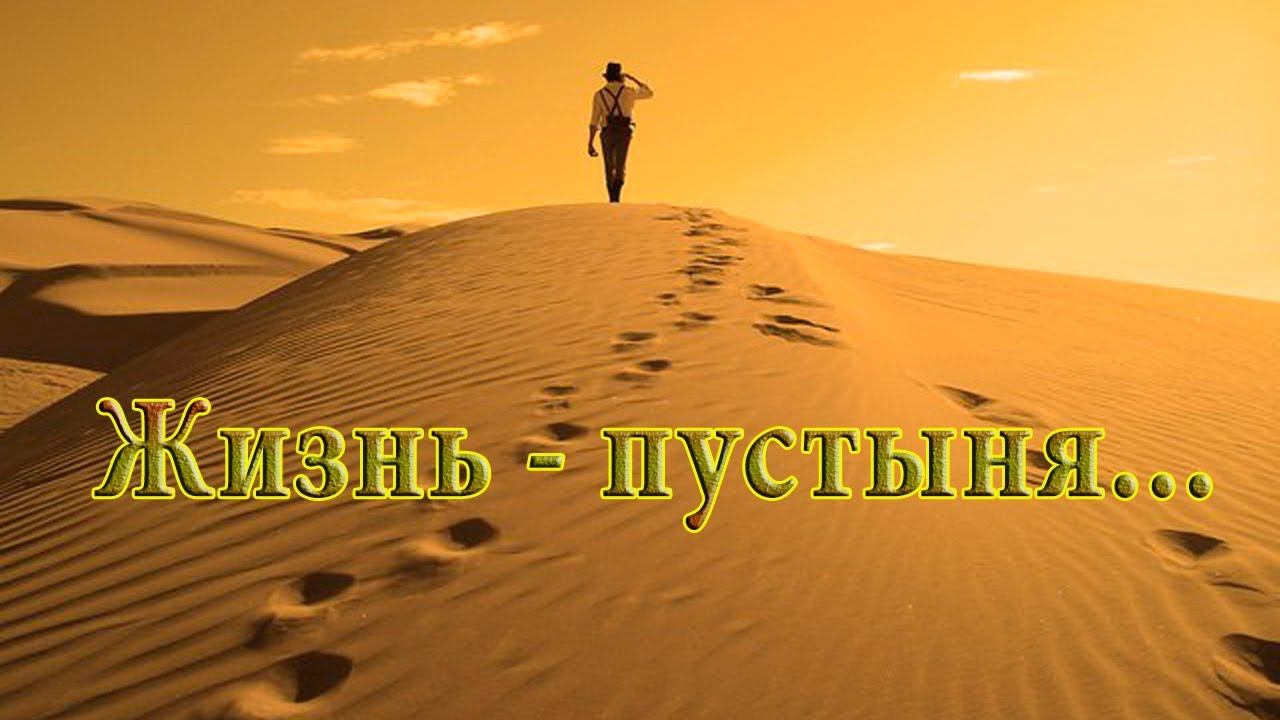 Жизнь -  пустыня   *  Karen Sargsyan