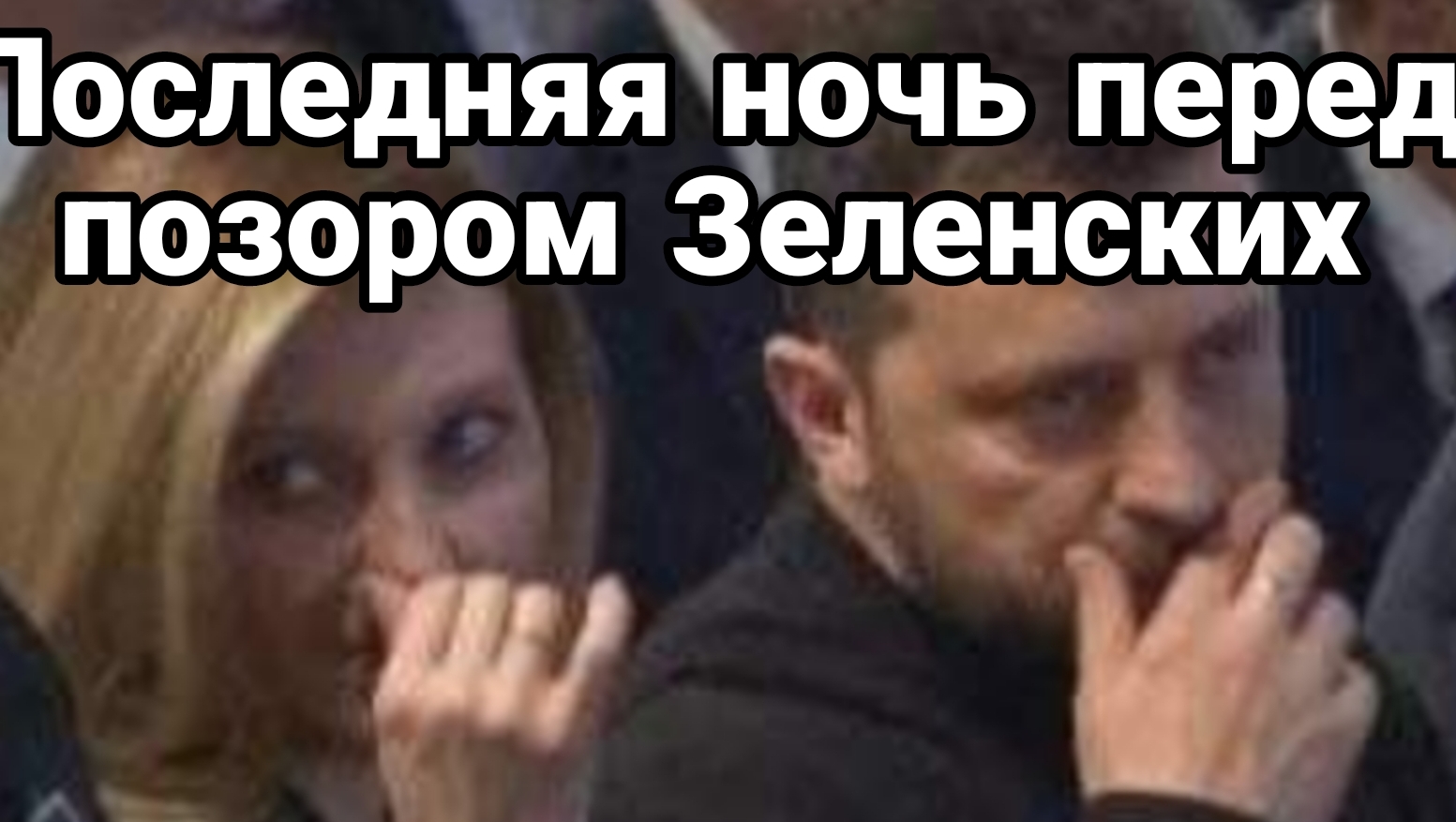 Последняя ночь ПЕРЕД П0З0Р0М ЗЕЛЕНСКИХ!