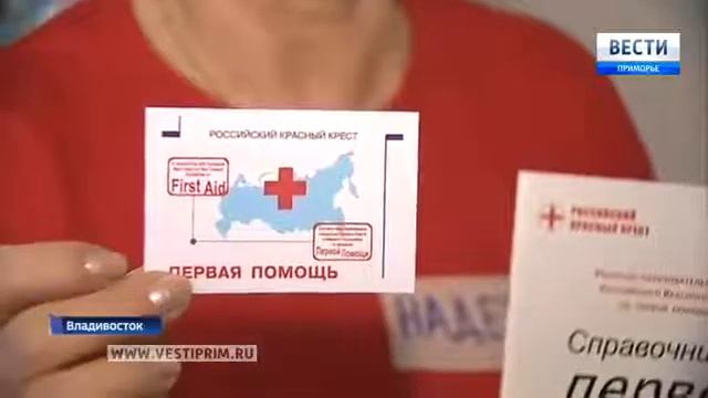 Российский Красный Крест провел мастер класс по оказанию первой помощи смотреть онлайн