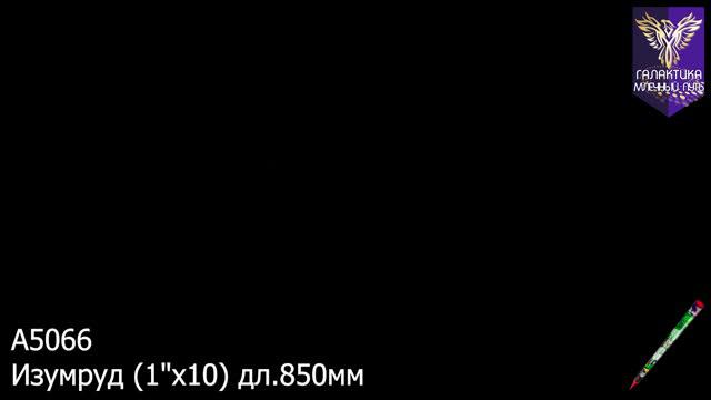 А5066 Изумруд смотреть онлайн