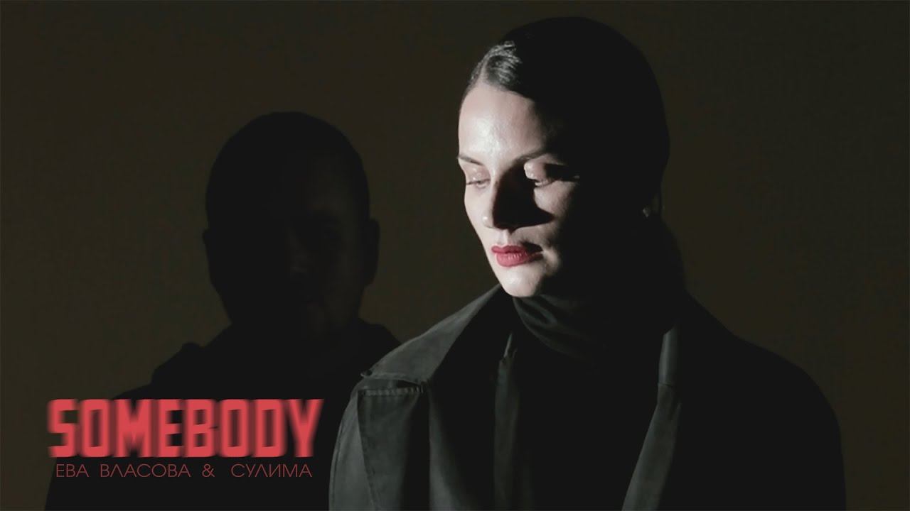 Ева Власова & Сулима - Somebody (Премьера 2022) смотреть онлайн
