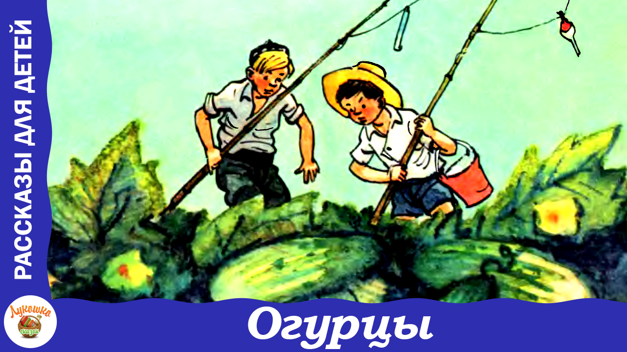 Огурцы. Рассказ Н. Носова смотреть онлайн