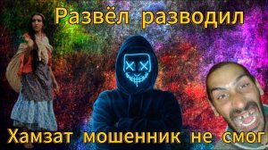 Хамзат Абдулаев пытается развести -Нагнули мошенника, положенца