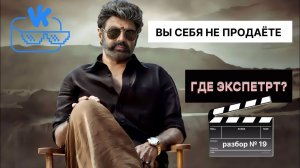 Разбор №19 Вы не продаёте себя, как эксперт
