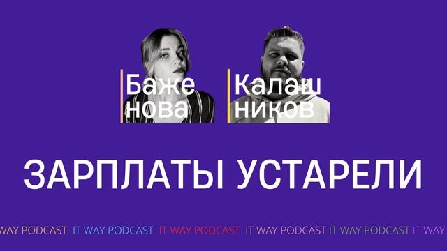 Зарплаты устарели. Episode 118 от 17.09.2022 смотреть онлайн