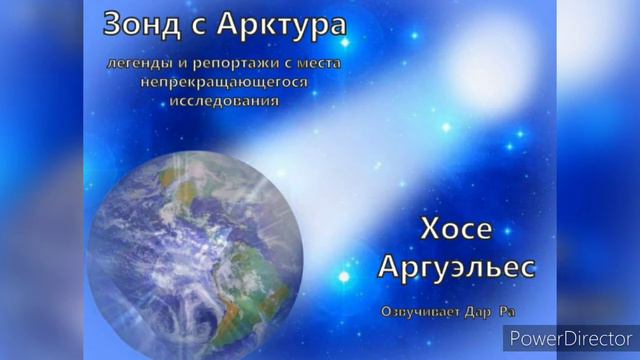 "Зонд с Арктура"/ Ч. 1 Гл. 16/ Хосе Аргуэльес - Проект "Голос Гор" смотреть онлайн