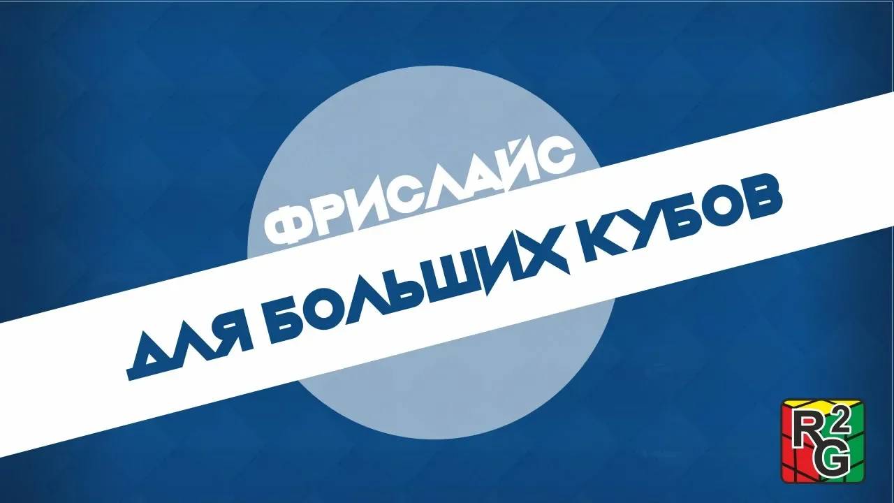 Фрислайс для больших кубов смотреть онлайн