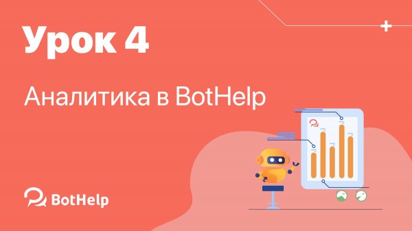 Урок 4. Статистика и аналитика в BotHelp