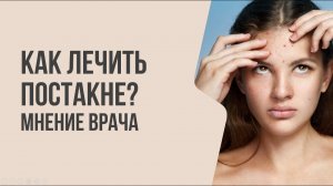 КАК ЛЕЧИТЬ постакне? | Мнение врача