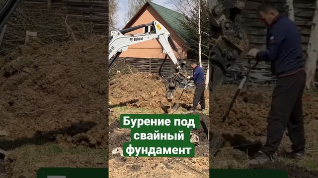 Свайный фундамент. Бурение скважин 350 мм смотреть онлайн