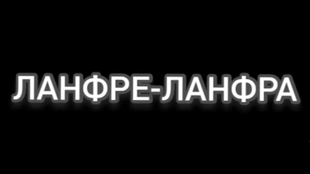 ЛАНФРЕ ЛАНФРА смотреть онлайн