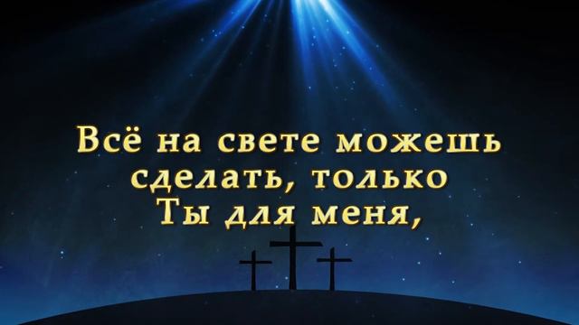 Лишь скажи буду петь для Тебя смотреть онлайн