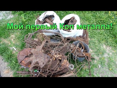 Мой первый Коп металла.