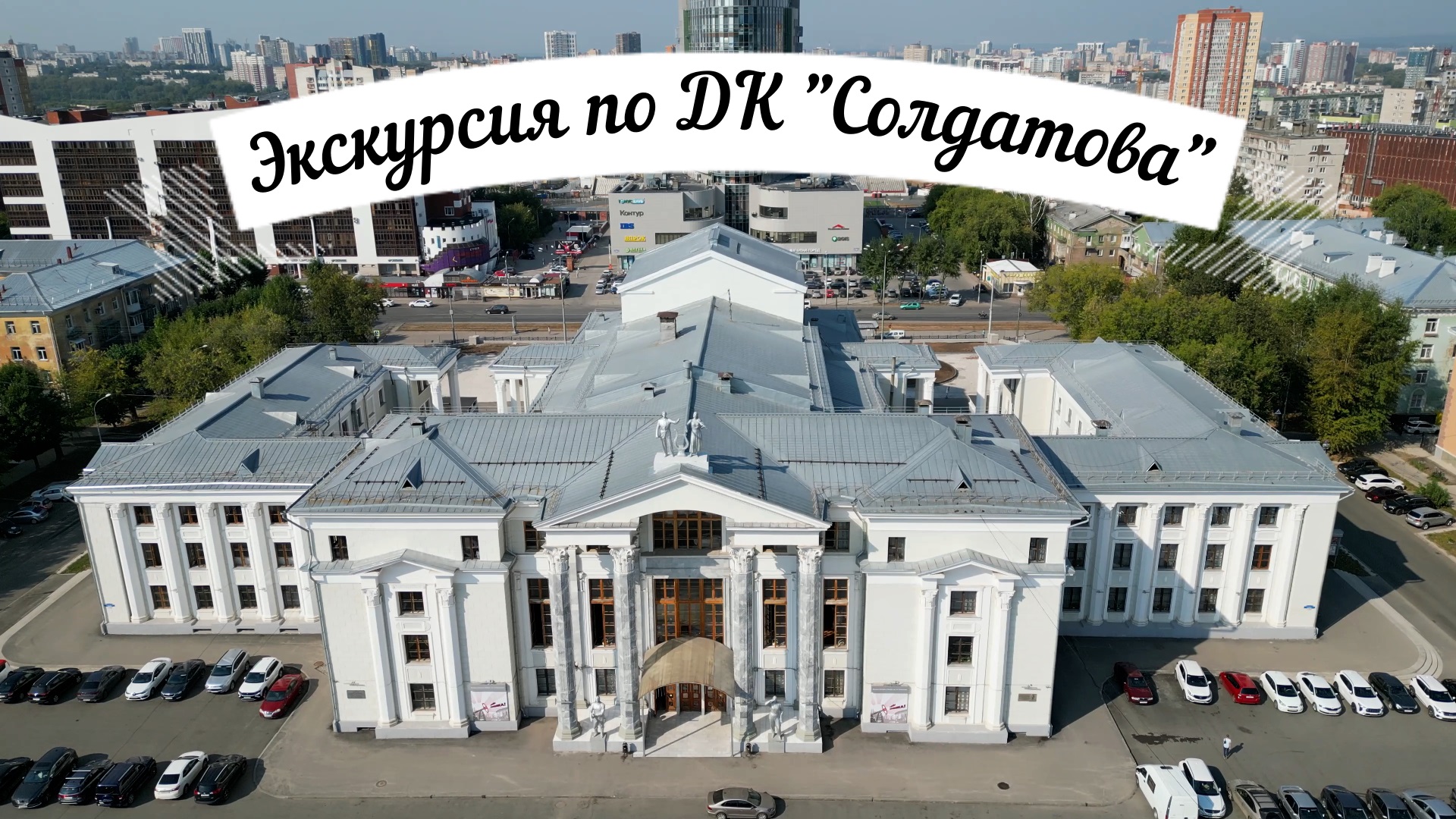 Экскурсия по ДК Солдатова города Перми смотреть онлайн