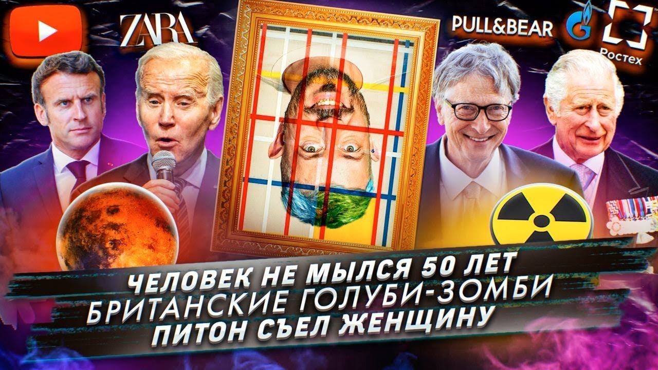 Человек не мылся 50 лет / Британские голуби-зомби / Питон съел женщину смотреть онлайн