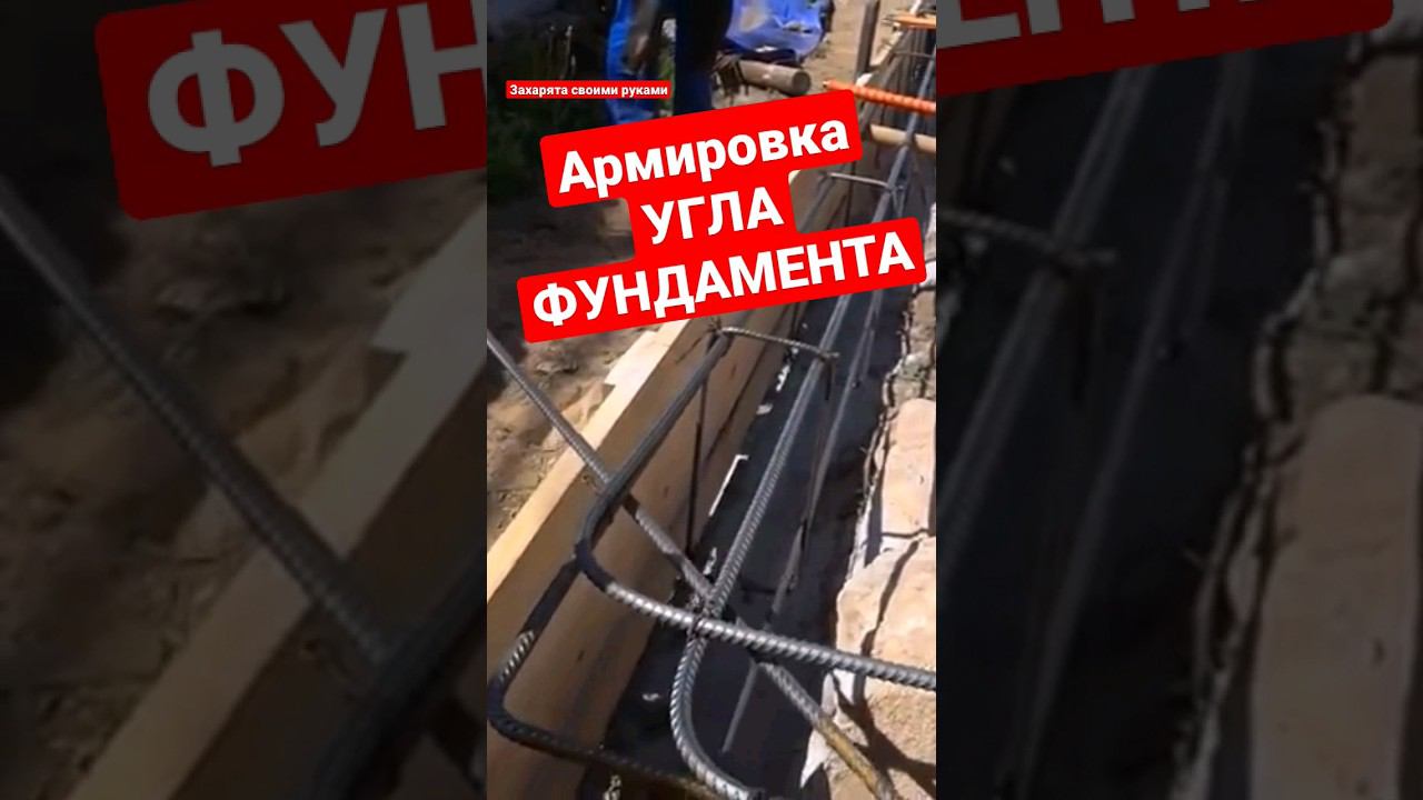 Правильный угол армирования фундамента. #братьязахарята #захарята #максимзахаров смотреть онлайн