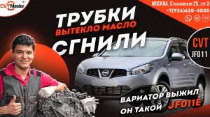 Сгнили трубки масло вытекло на Ниссан Кашкай вариатор JF011
