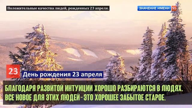 Люди рожденные 23 апреля День рождения 23 апреля Дата рождения 23 апреля правда о людях смотреть онлайн
