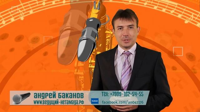 Ведущий НЕтамада на свадьбу, праздник в Москве Андрей Баканов. http://ведущий-нетамада.рф смотреть онлайн
