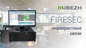Работа с Firesec. 7. Сценарии оповещения с перекрестными связями.