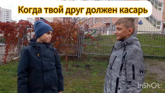 когда твой друг должен касарь смотреть онлайн