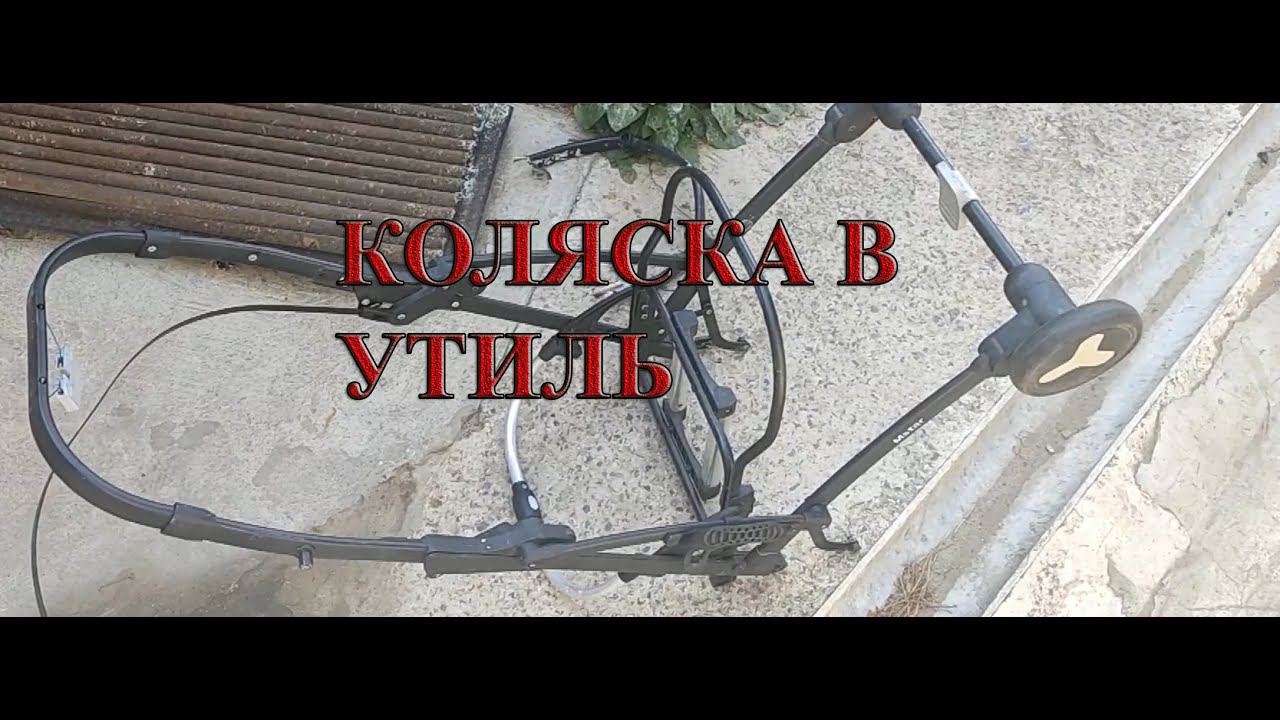 МЕТАЛЛ ИЗ КОЛЯСКИ Dumpster Diving VLG