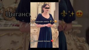 Цыганская полька⚜?/Цыганская элита⚜??
