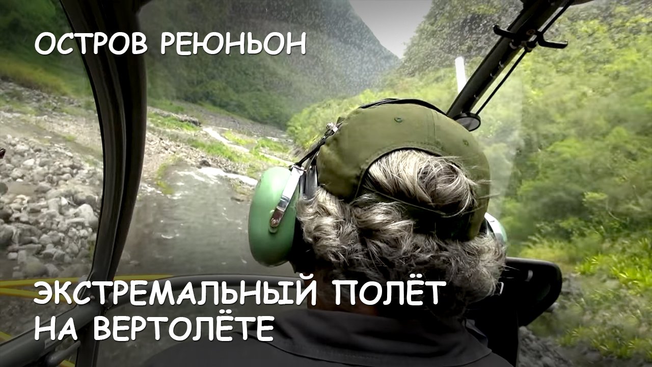 Мир Приключений - Реюньон. Экстремальный полёт на вертолёте. смотреть онлайн
