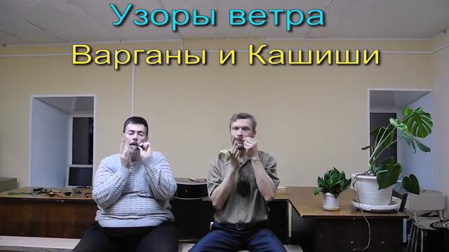 Узоры ветра - Варганы и Кашиши. смотреть онлайн