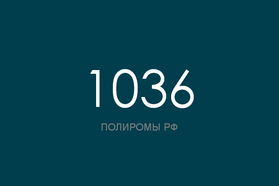 ПОЛИРОМ номер 1036 смотреть онлайн