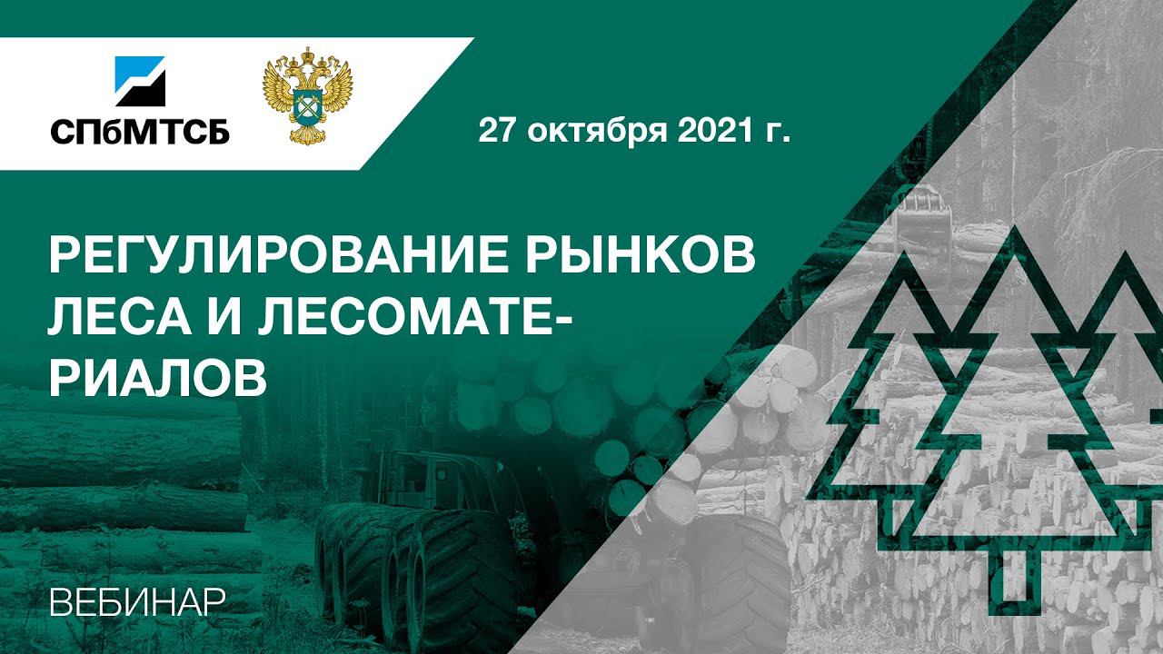 Вебинар СПбМТСБ и ФАС России «Регулирование рынков леса и лесоматериалов» смотреть онлайн