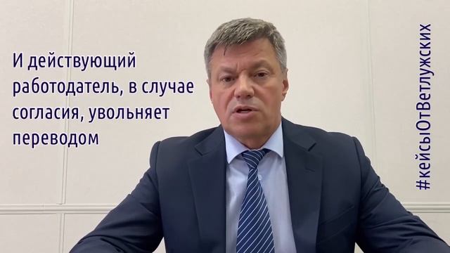 Кейсы от Ветлужских - кейс 213 - Об увольнении в порядке перевода