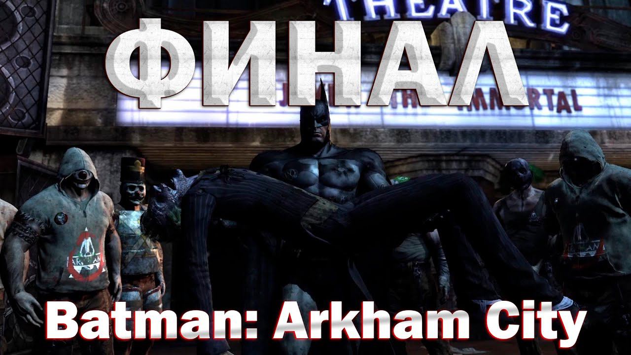ПРИКРЫЛИ ПРОТОКОЛ 10!Batman: Arkham City!(ФИНАЛ) смотреть онлайн