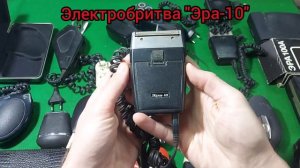 Электробритвы СССР