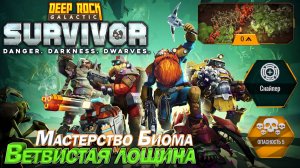 Мастерство биома. Ветвистая лощина. Deep Rock Galactic Survivor
