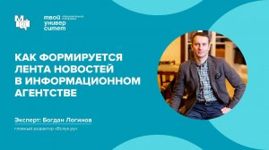 Как формируется лента новостей в информационном агентстве. Эксперт: Богдан Логинов