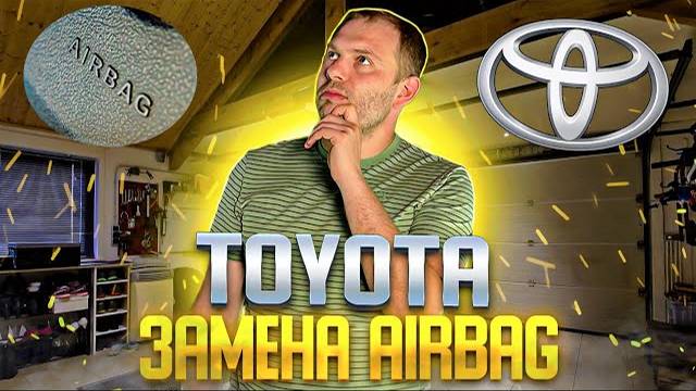 TOYOTA | Перетяжка подушки руля | Airbag перетяжка Toyota