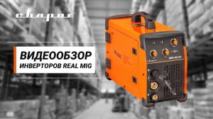 Видеообзор сварочных полуавтоматов Сварог REAL MIG