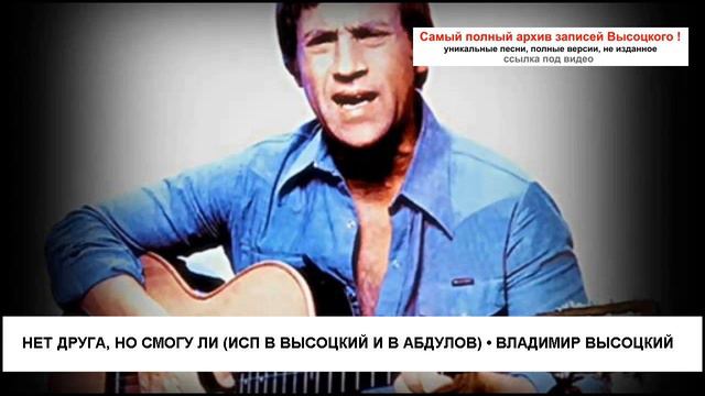 Нет друга но смогу ли (исп В Высоцкий и В Абдулов) Владимир Высоцкий смотреть онлайн