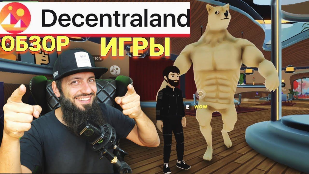 Decentraland MANA ЧТО ТАКОЕ МЕТАВСЕЛЕННАЯ И ПОЧЕМУ ЗА НЕЙ БУДУЩЕЕ : КРИПТОВАЛЮТА Metaverse смотреть онлайн