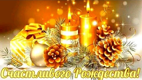 С наступающим Рождеством Христовым! Рождество 6-7 января. Музыкальное поздравление. смотреть онлайн