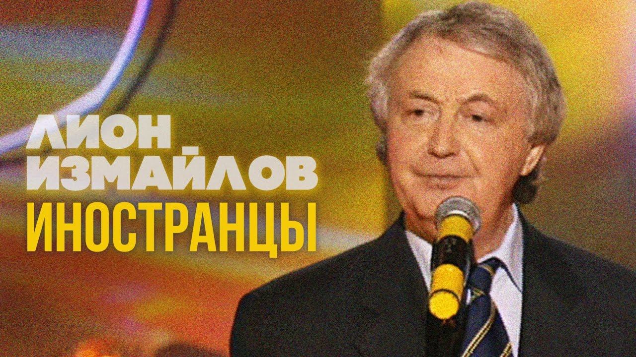 ИНОСТРАНЦЫ - Лион Измайлов | Лучшие выступления #самоесмешное смотреть онлайн