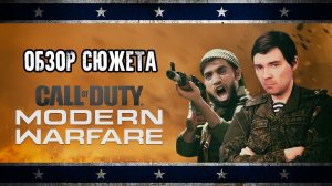 Обзор сюжета Call of Duty Modern Warfare (2019) | Мятежник Джек