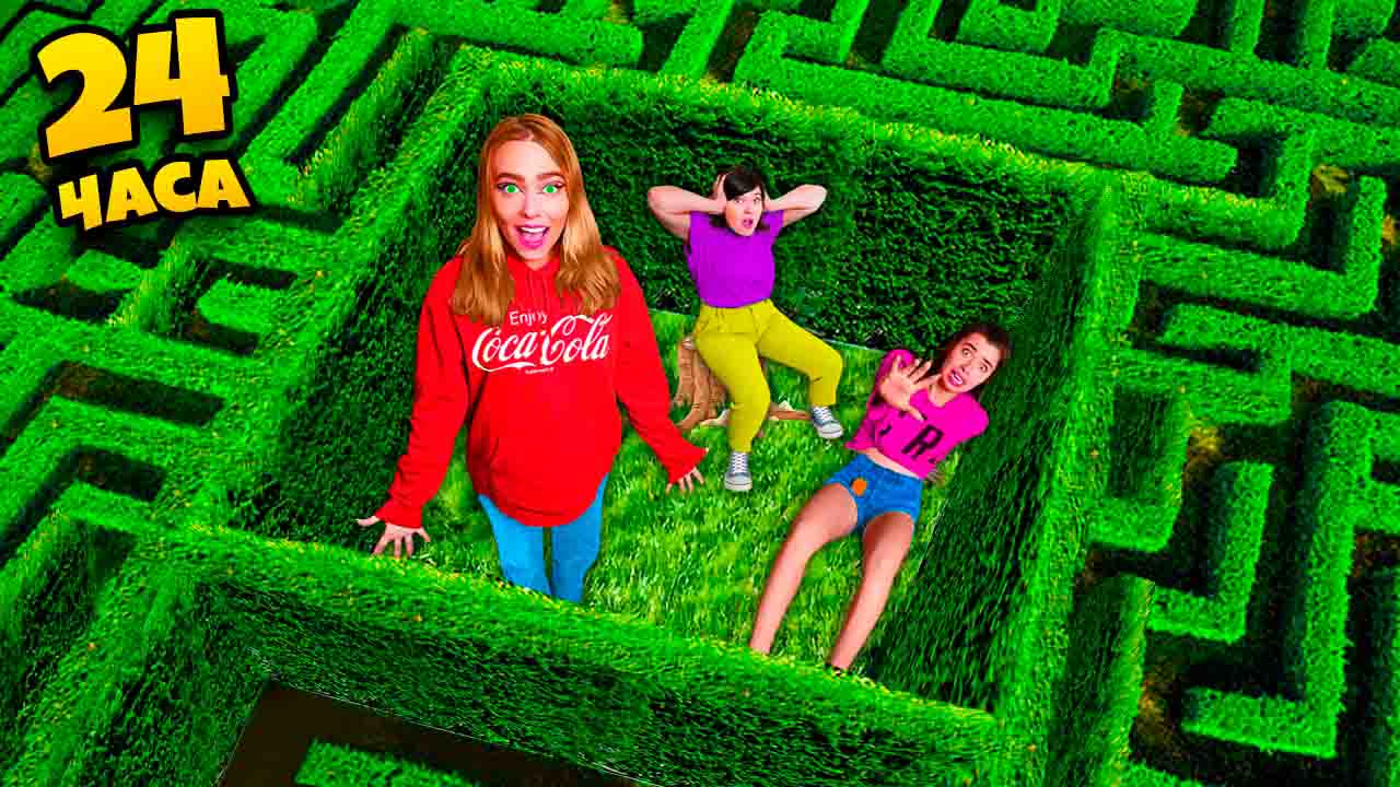 24 часа в ЗАГАДАЧНОМ ЛАБИРИНТЕ! Удастся ли нам выбраться? смотреть онлайн