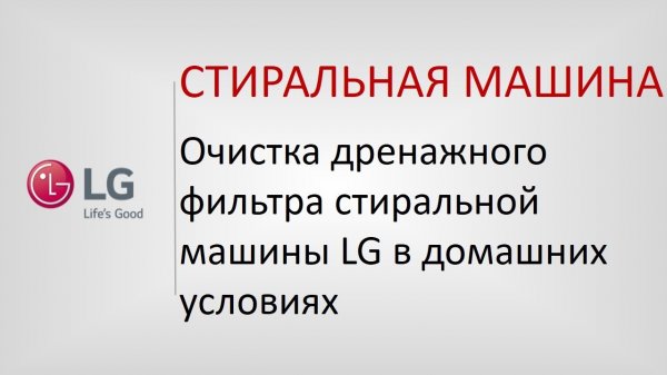Очистка дренажного фильтра стиральной машины LG в домашних условиях